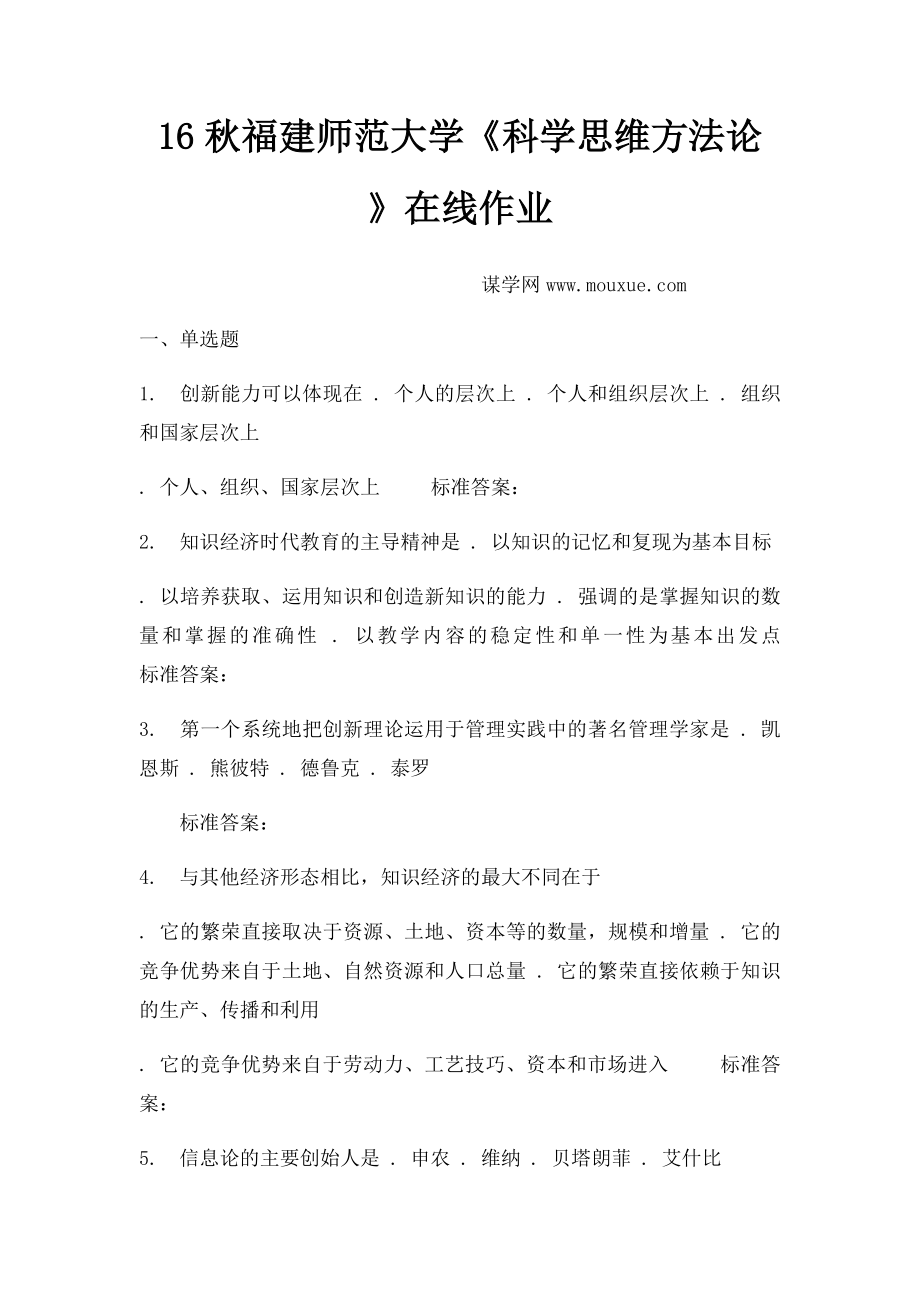 16秋福建师范大学《科学思维方法论》在线作业.docx_第1页