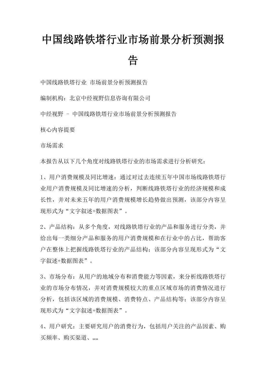 中国线路铁塔行业市场前景分析预测报告.docx_第1页