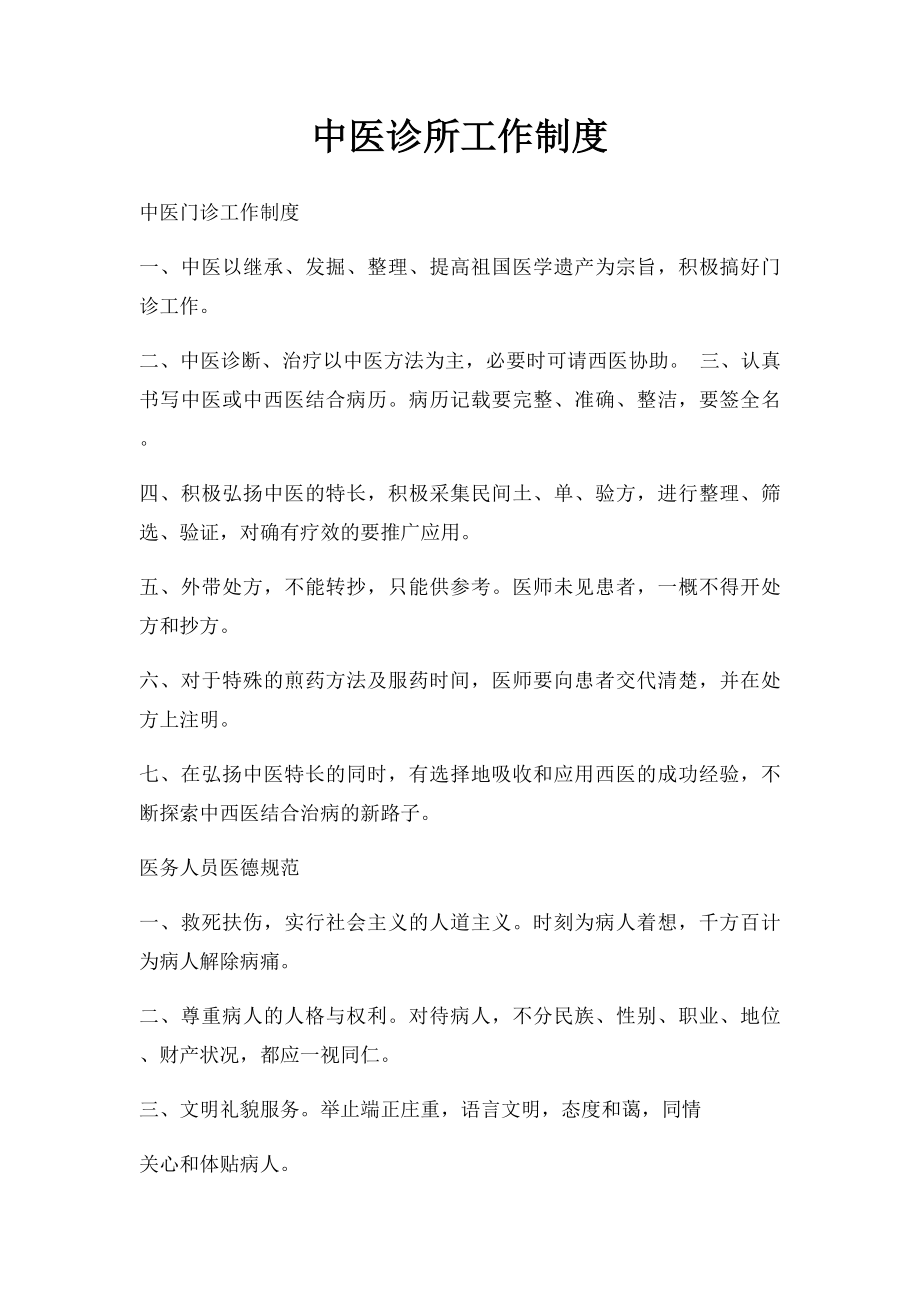 中医诊所工作制度.docx_第1页