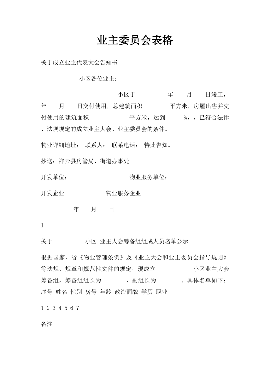 业主委员会表格.docx_第1页