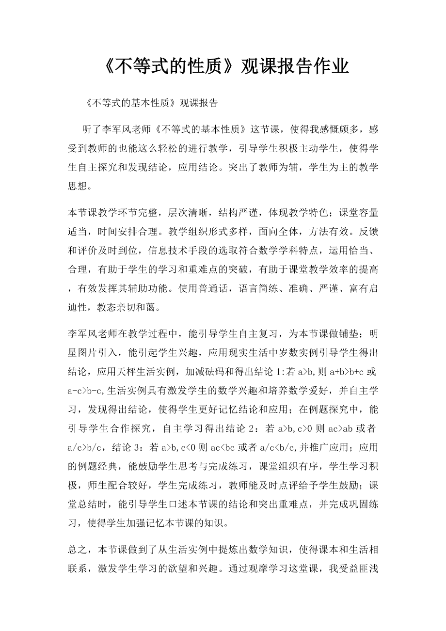 《不等式的性质》观课报告作业.docx_第1页