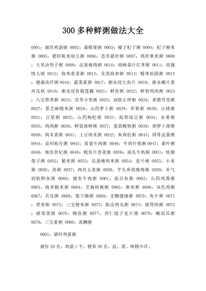 300多种鲜粥做法大全.docx