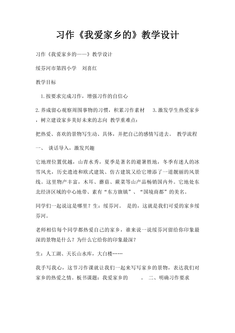 习作《我爱家乡的》教学设计.docx_第1页