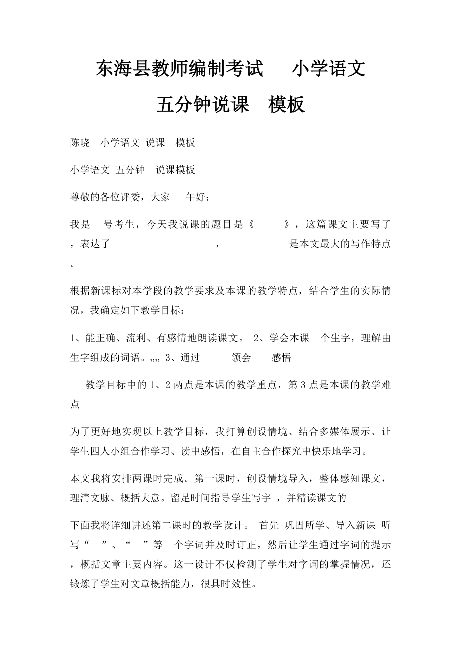 东海县教师编制考试 小学语文五分钟说课模板.docx_第1页