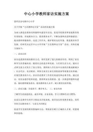 中心小学教师家访实施方案.docx