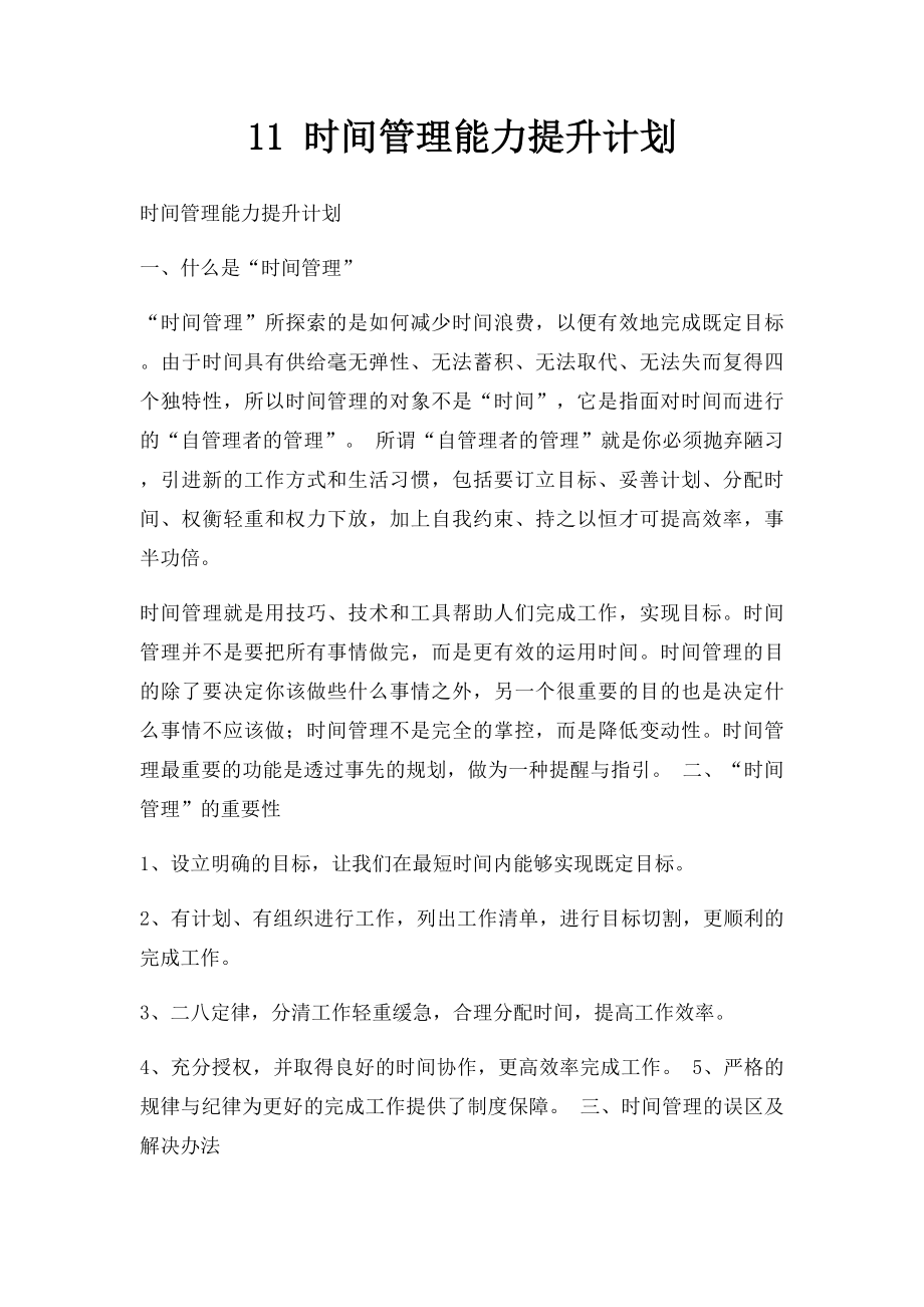 11 时间管理能力提升计划.docx_第1页