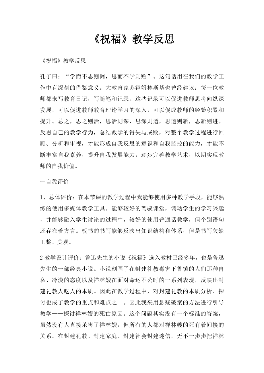 《祝福》教学反思.docx_第1页