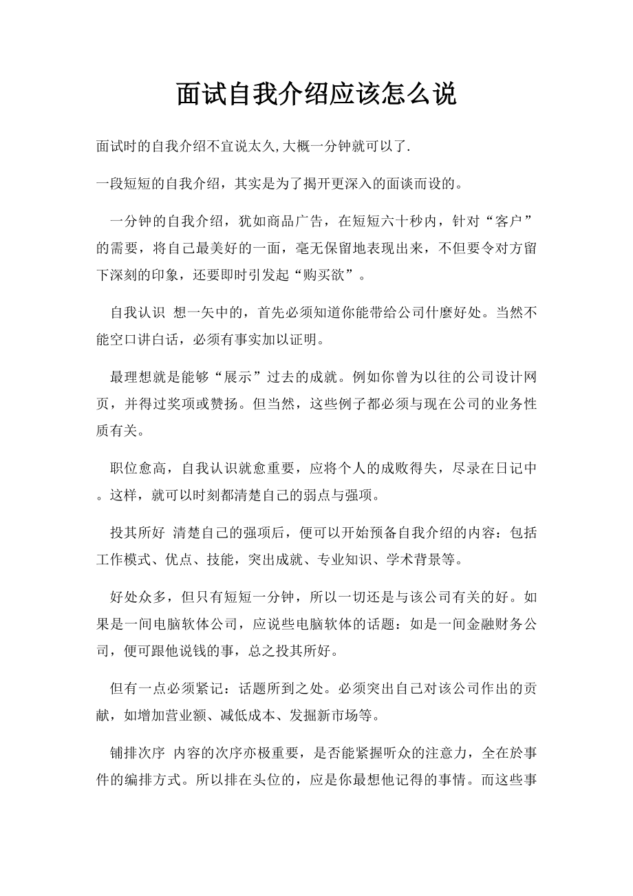 面试自我介绍应该怎么说.docx_第1页