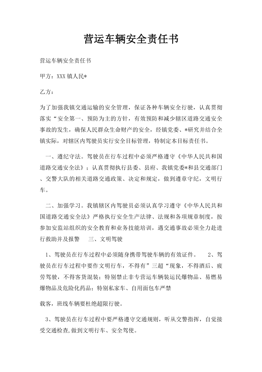 营运车辆安全责任书.docx_第1页