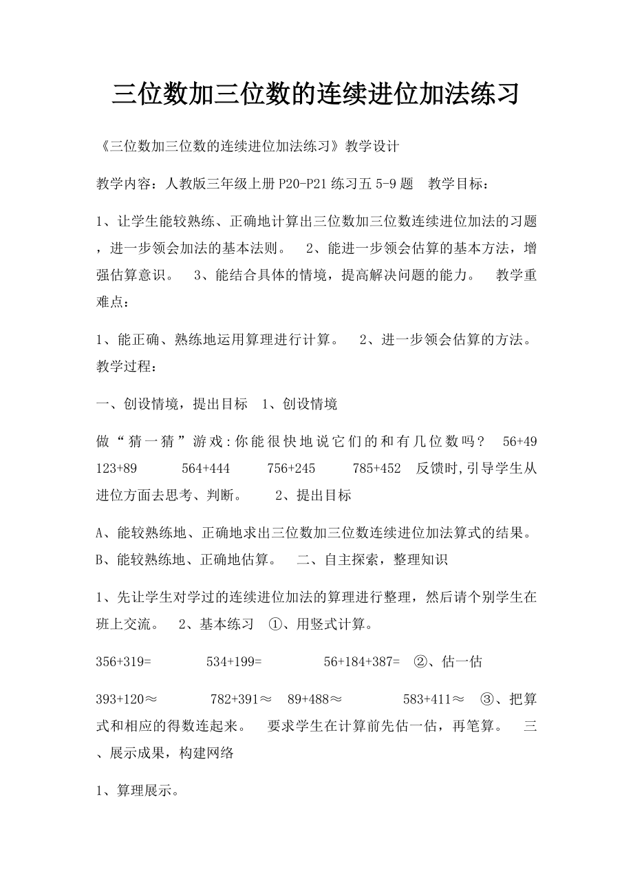 三位数加三位数的连续进位加法练习.docx_第1页