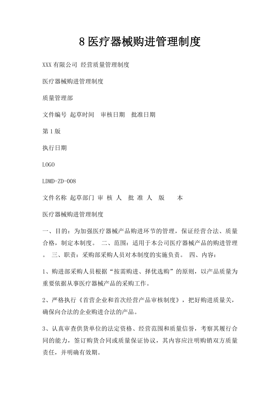 8医疗器械购进管理制度.docx_第1页