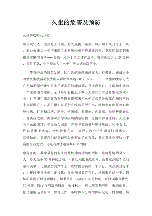 久坐的危害及预防.docx