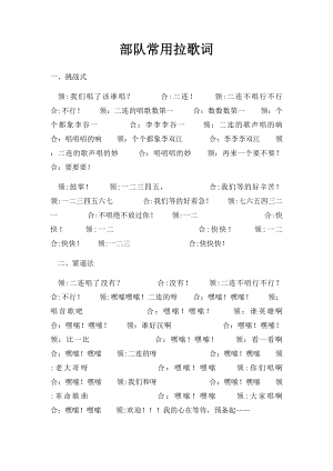 部队常用拉歌词.docx