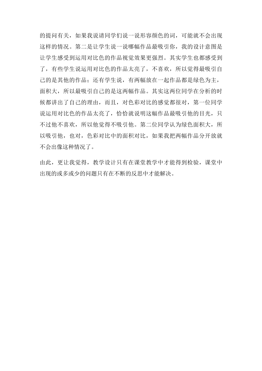 《色彩的对比》教学反思).docx_第2页