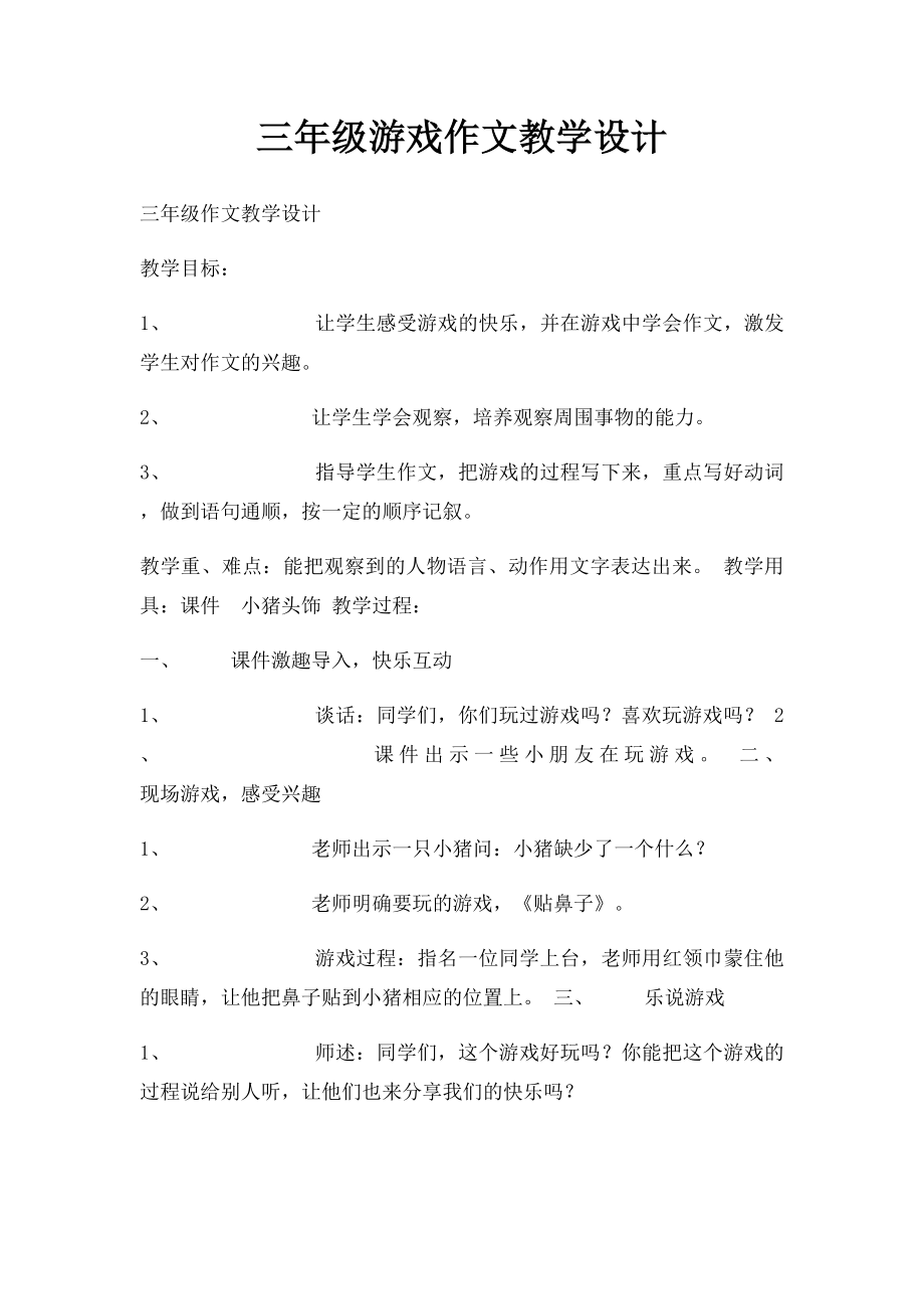 三年级游戏作文教学设计.docx_第1页