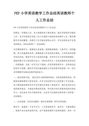 PEP小学英语教学工作总结英语教师个人工作总结.docx