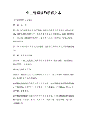 业主管理规约示范文本(1).docx