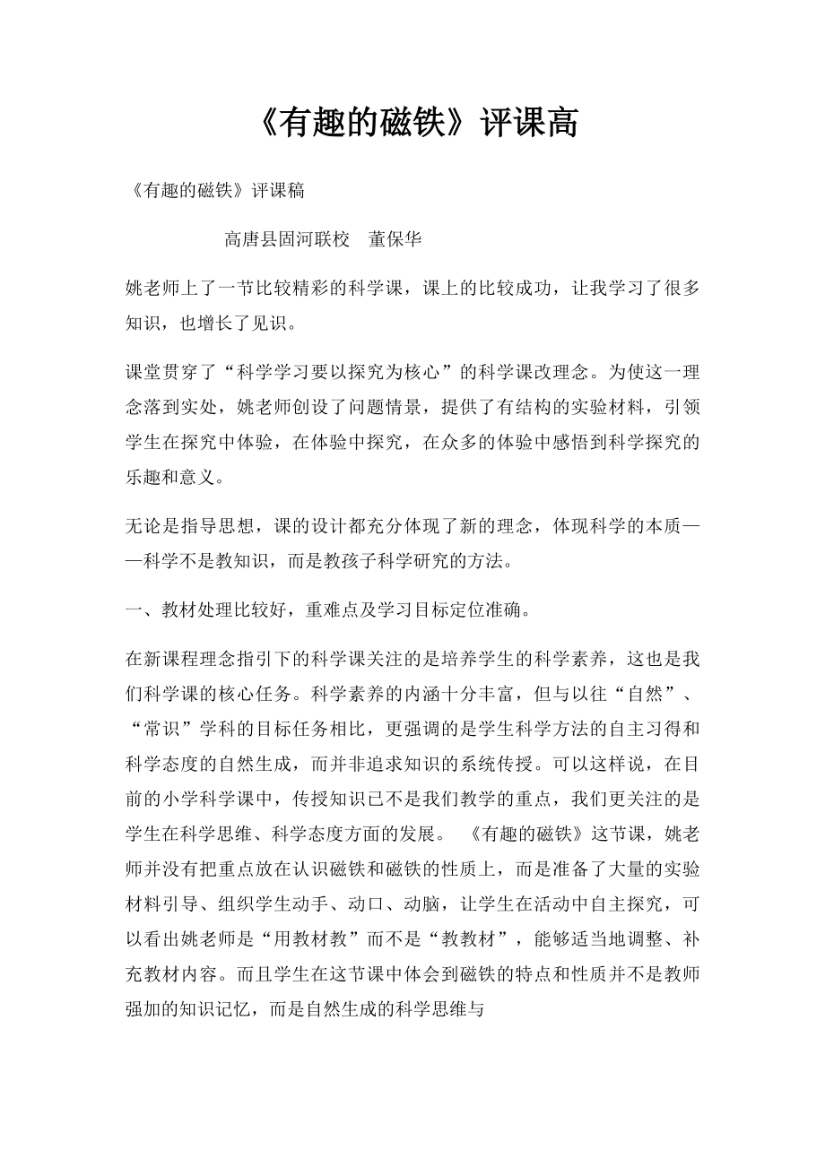 《有趣的磁铁》评课高.docx_第1页