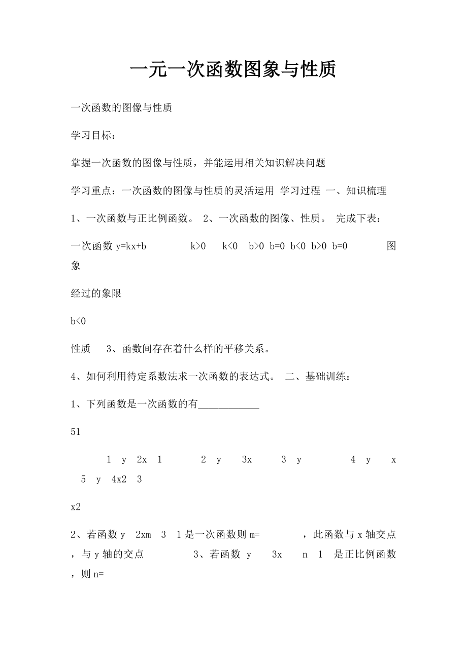 一元一次函数图象与性质.docx_第1页