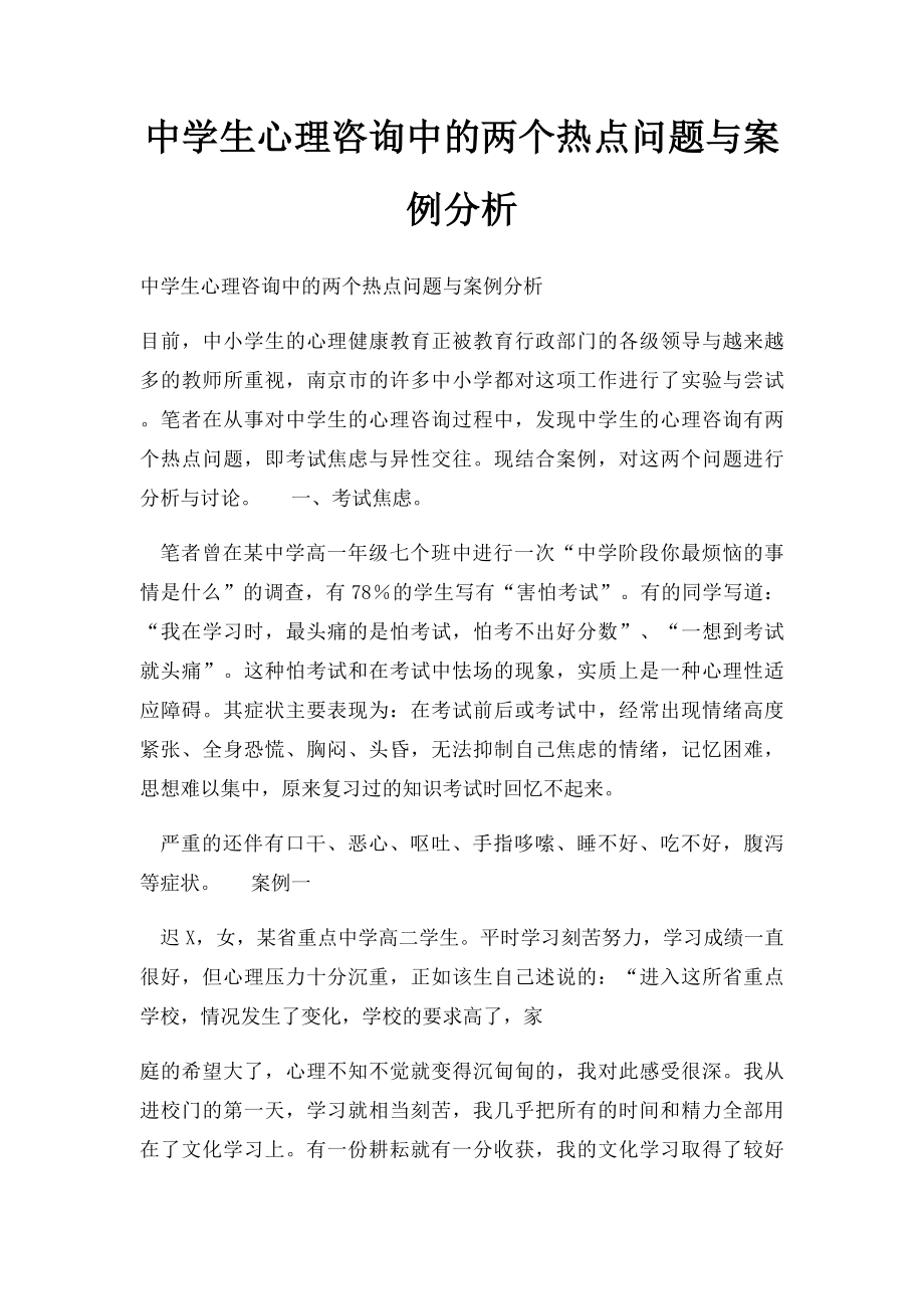 中学生心理咨询中的两个热点问题与案例分析.docx_第1页