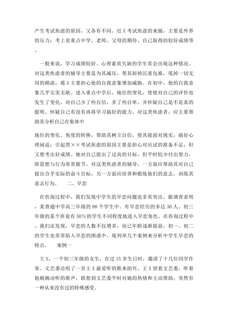 中学生心理咨询中的两个热点问题与案例分析.docx_第3页