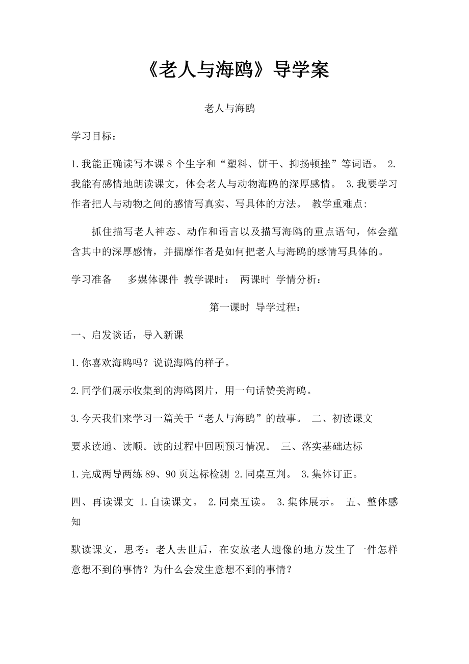 《老人与海鸥》导学案.docx_第1页