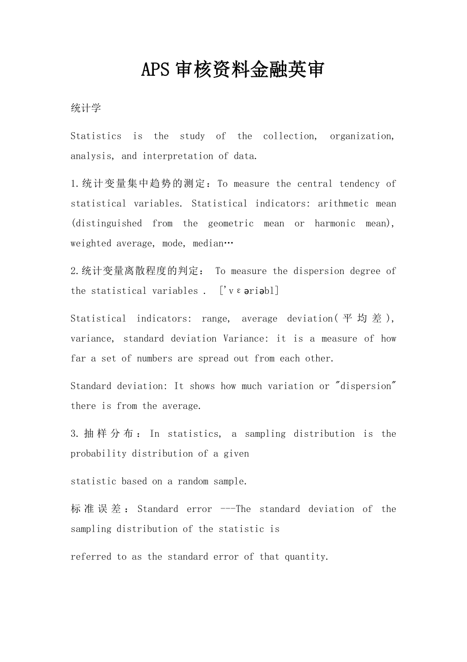 APS审核资料金融英审.docx_第1页