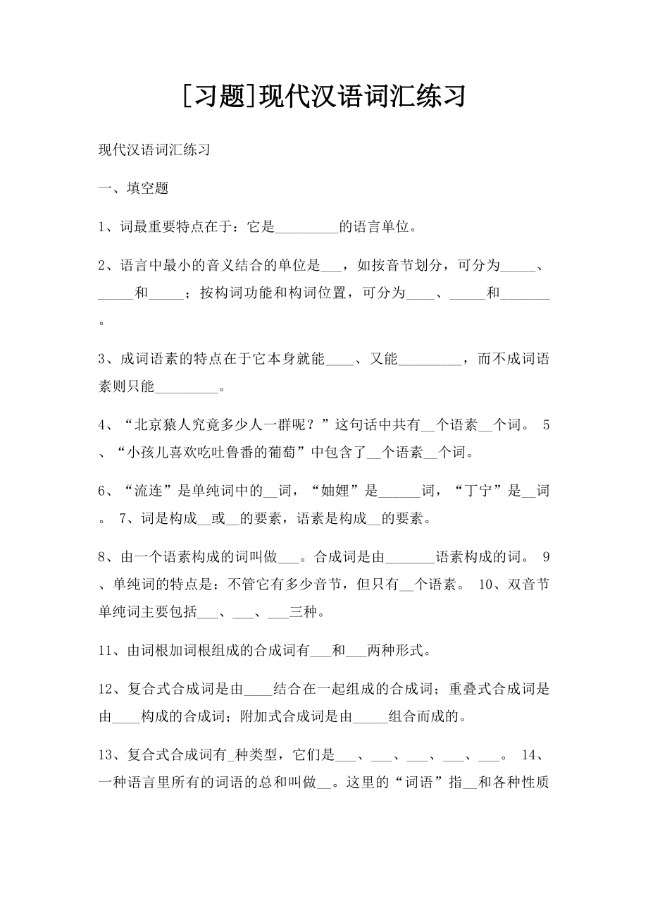 [习题]现代汉语词汇练习(1).docx_第1页