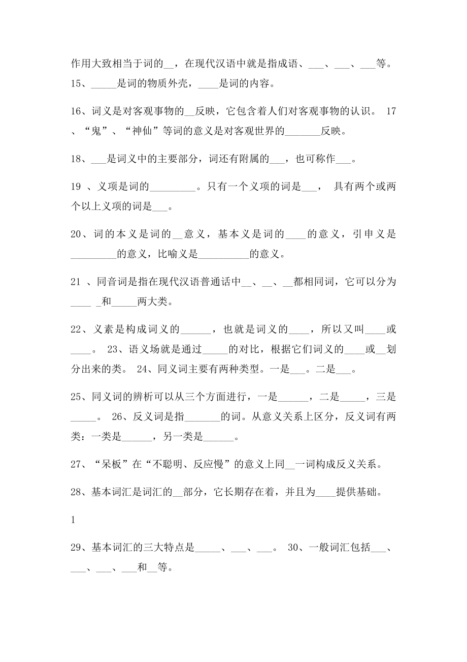 [习题]现代汉语词汇练习(1).docx_第2页