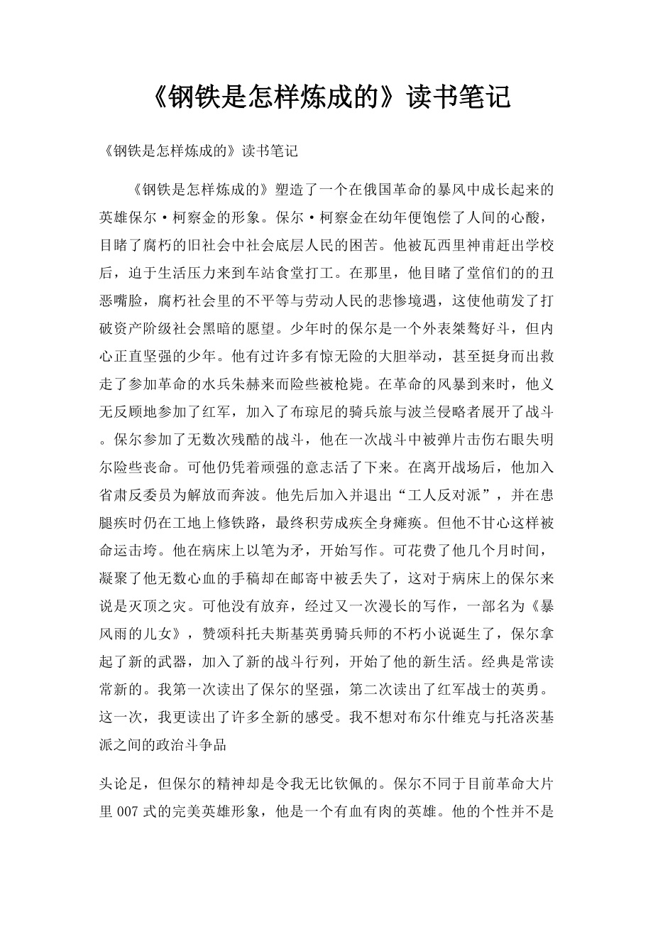 《钢铁是怎样炼成的》读书笔记(5).docx_第1页