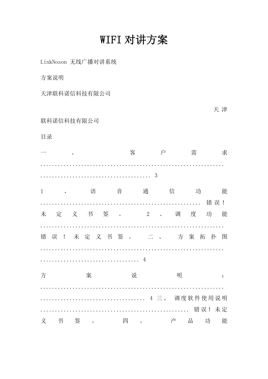 WIFI对讲方案.docx_第1页