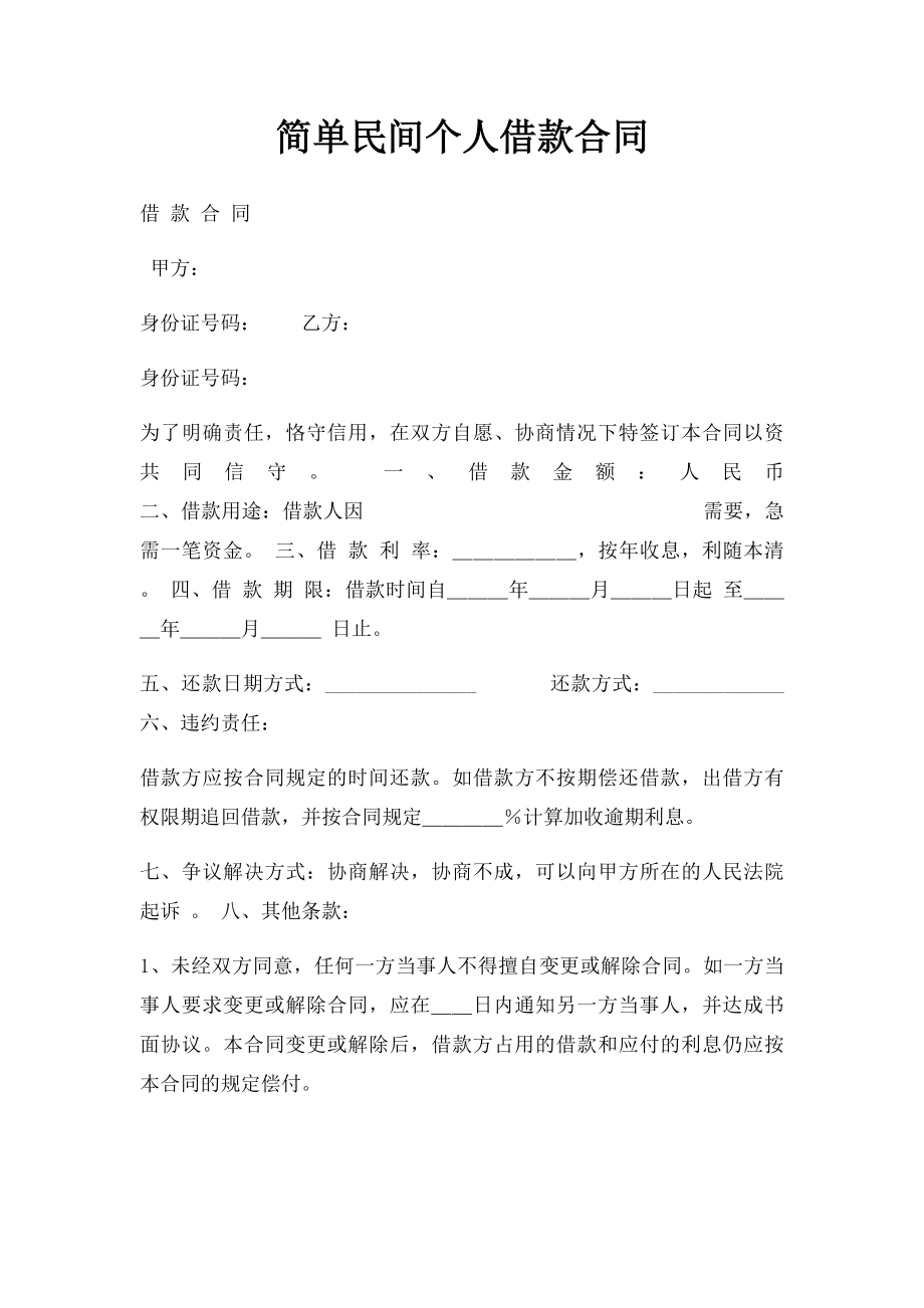 简单民间个人借款合同.docx_第1页