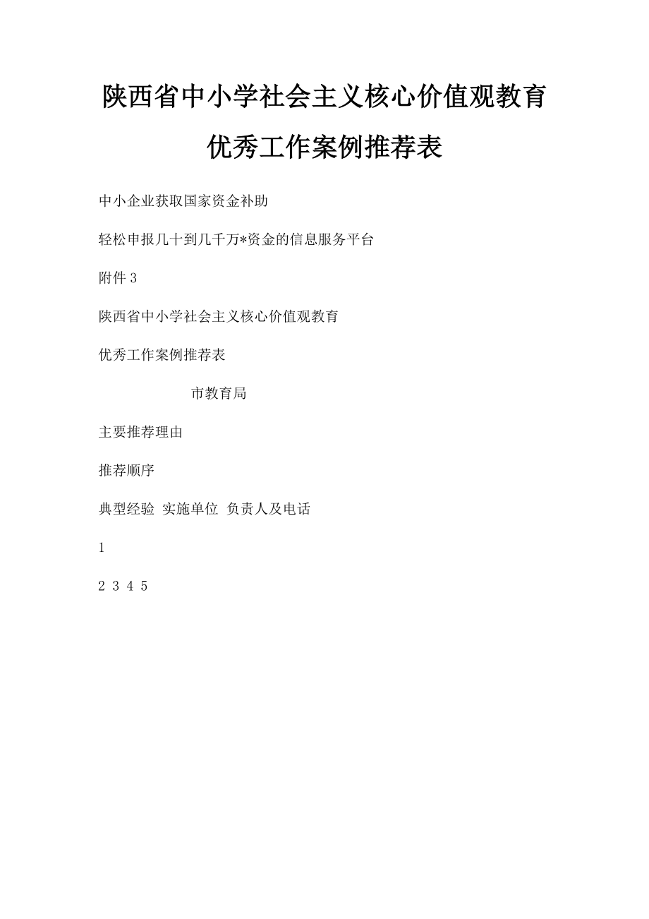 陕西省中小学社会主义核心价值观教育优秀工作案例推荐表.docx_第1页