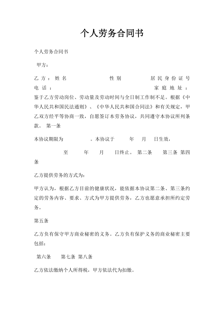 个人劳务合同书(3).docx_第1页