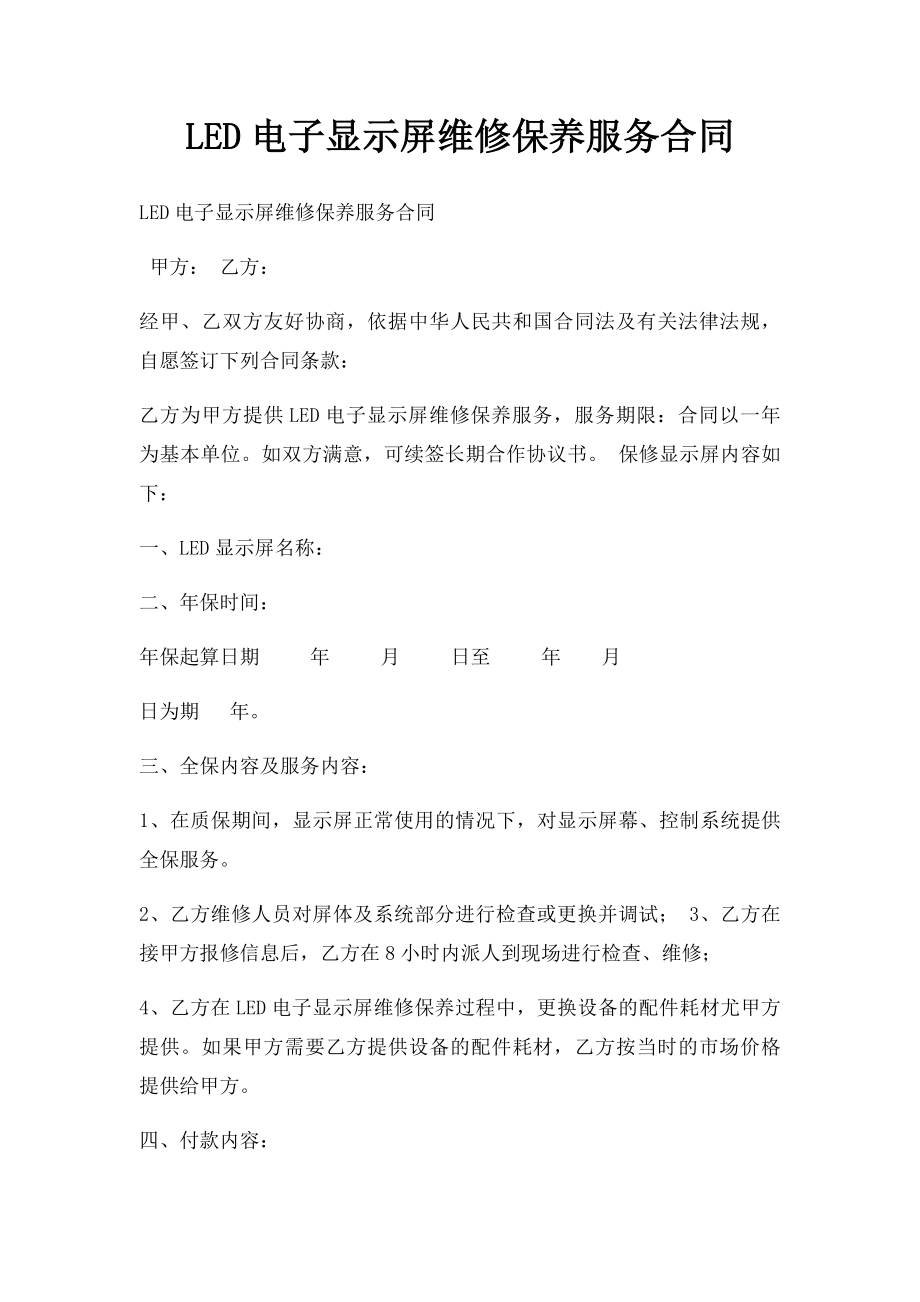 LED电子显示屏维修保养服务合同.docx_第1页