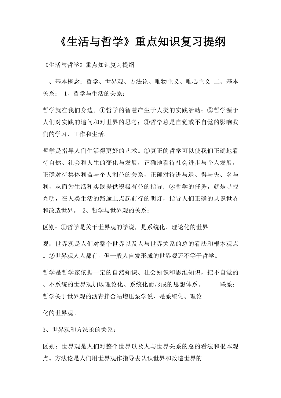 《生活与哲学》重点知识复习提纲.docx_第1页