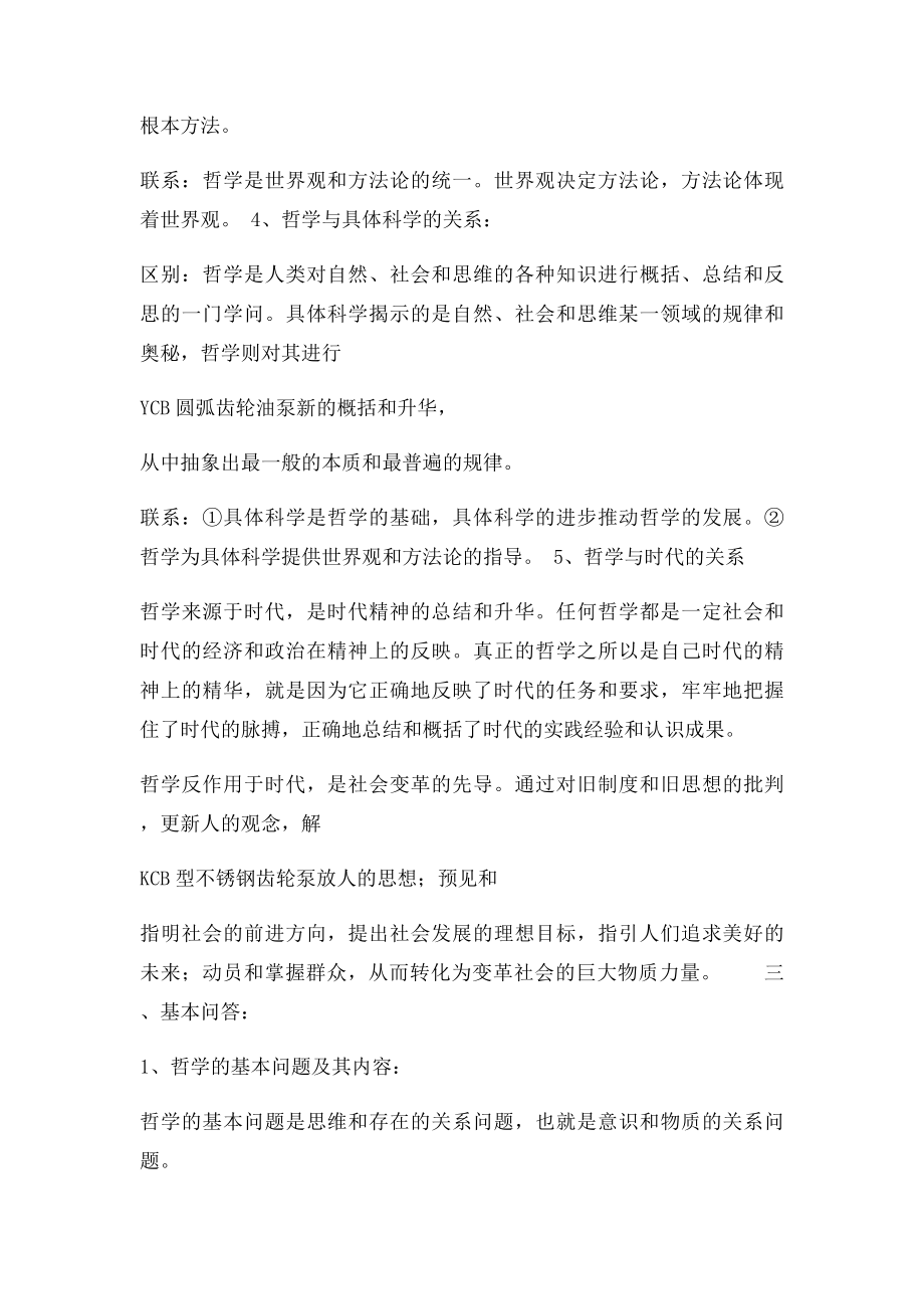 《生活与哲学》重点知识复习提纲.docx_第2页