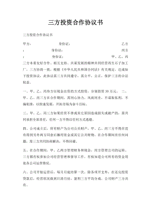 三方投资合作协议书.docx