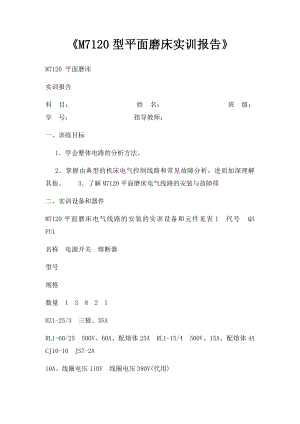 《M7120型平面磨床实训报告》.docx