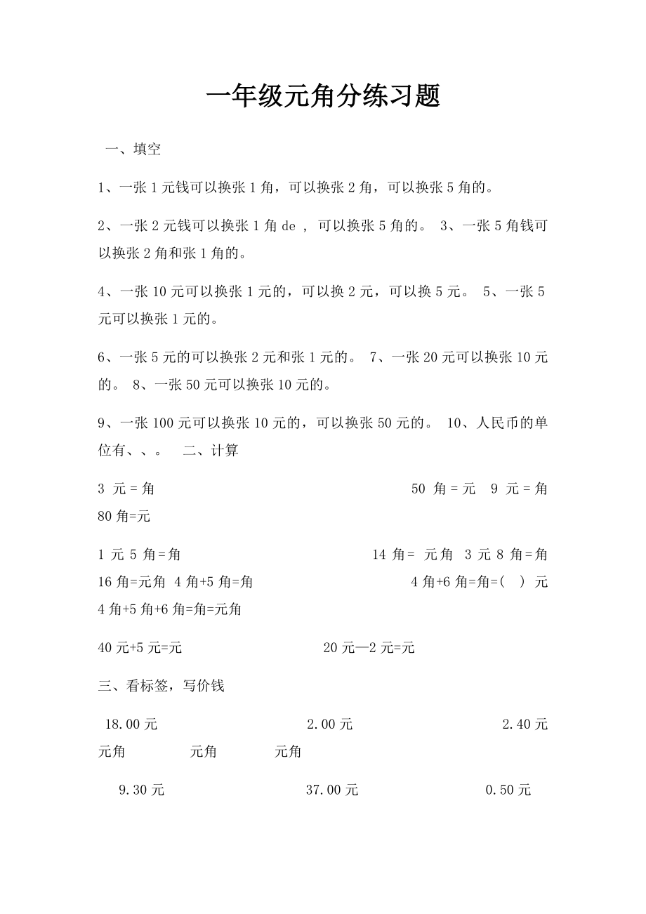 一年级元角分练习题.docx_第1页