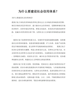 为什么要建设社会信用体系？.docx