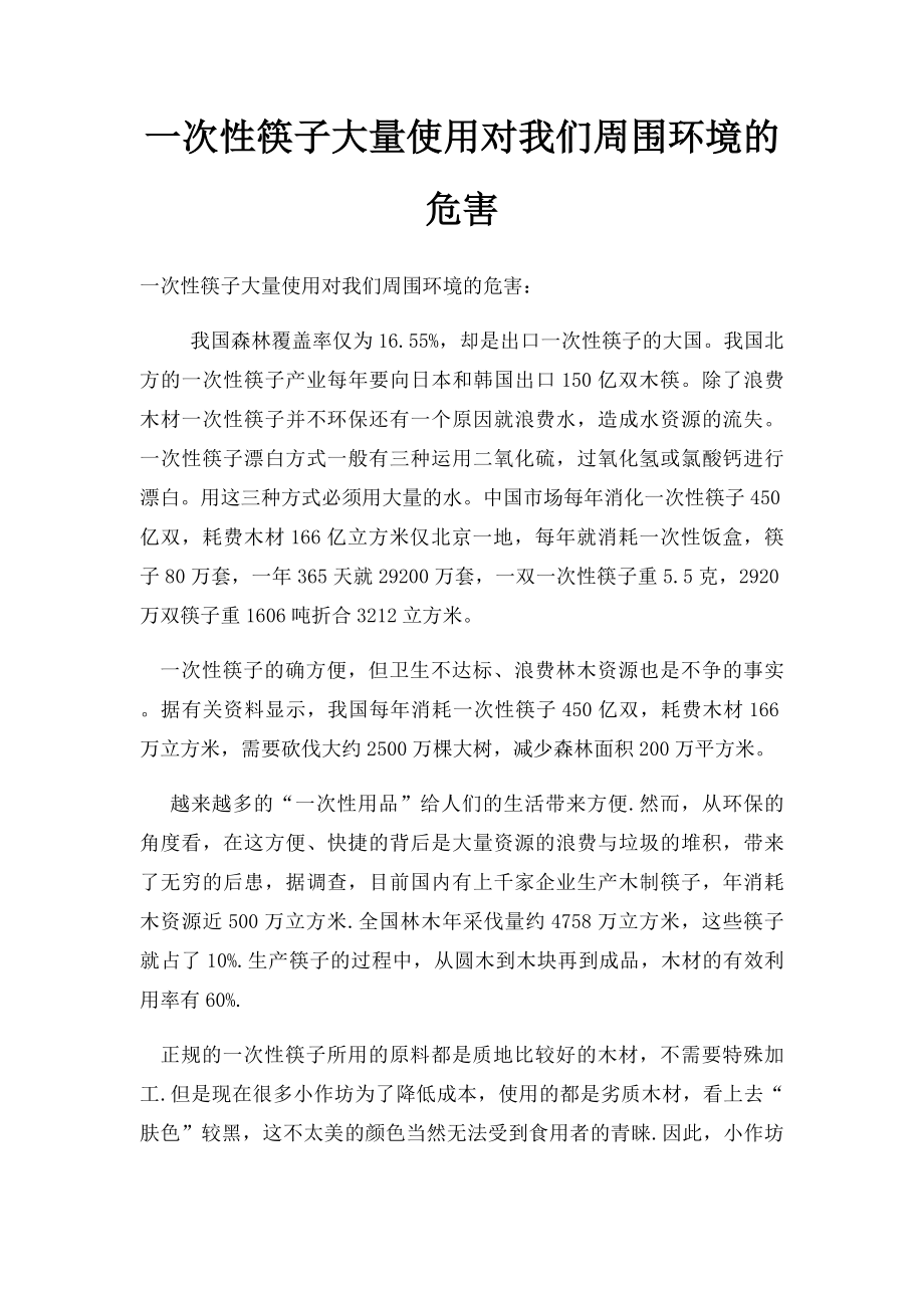 一次性筷子大量使用对我们周围环境的危害.docx_第1页