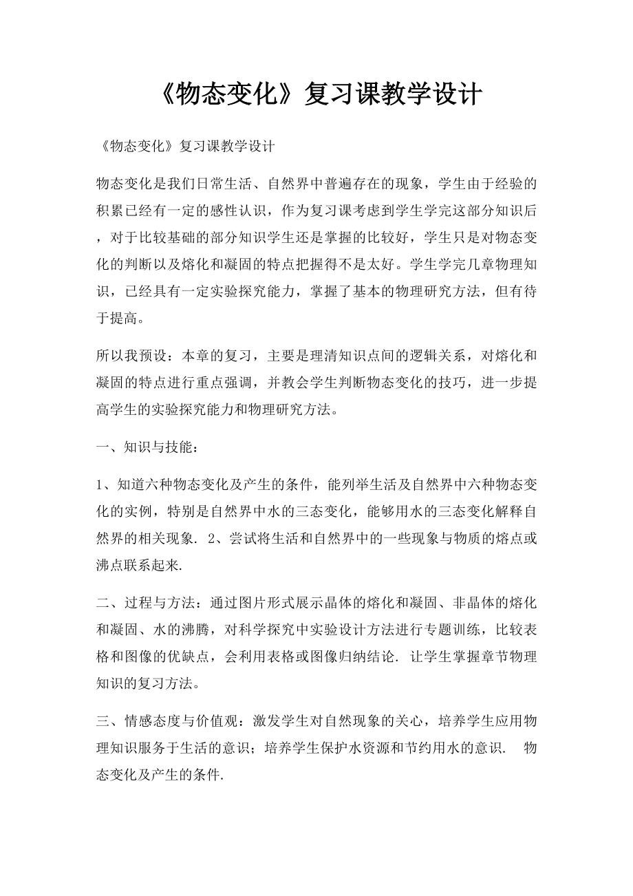 《物态变化》复习课教学设计.docx_第1页