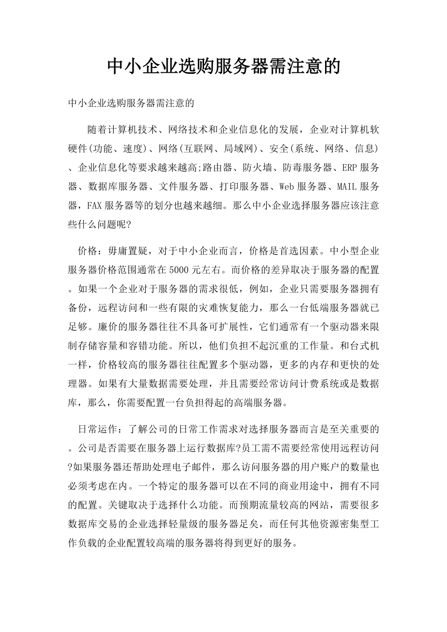 中小企业选购服务器需注意的.docx_第1页