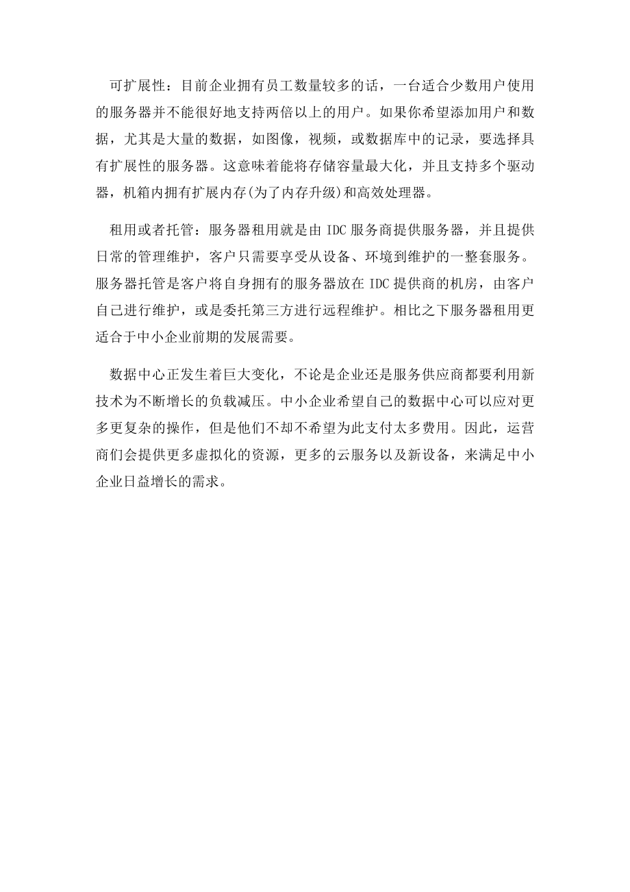 中小企业选购服务器需注意的.docx_第2页