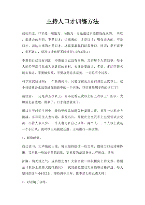 主持人口才训练方法.docx