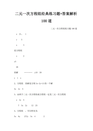 二元一次方程组经典练习题+答案解析100道 .docx