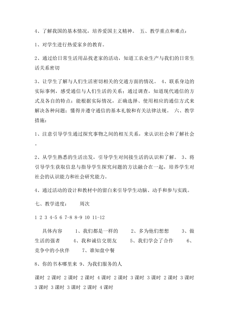 粤教四年级下册品德与社会教学计划.docx_第2页