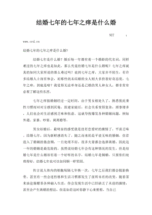 结婚七年的七年之痒是什么婚.docx