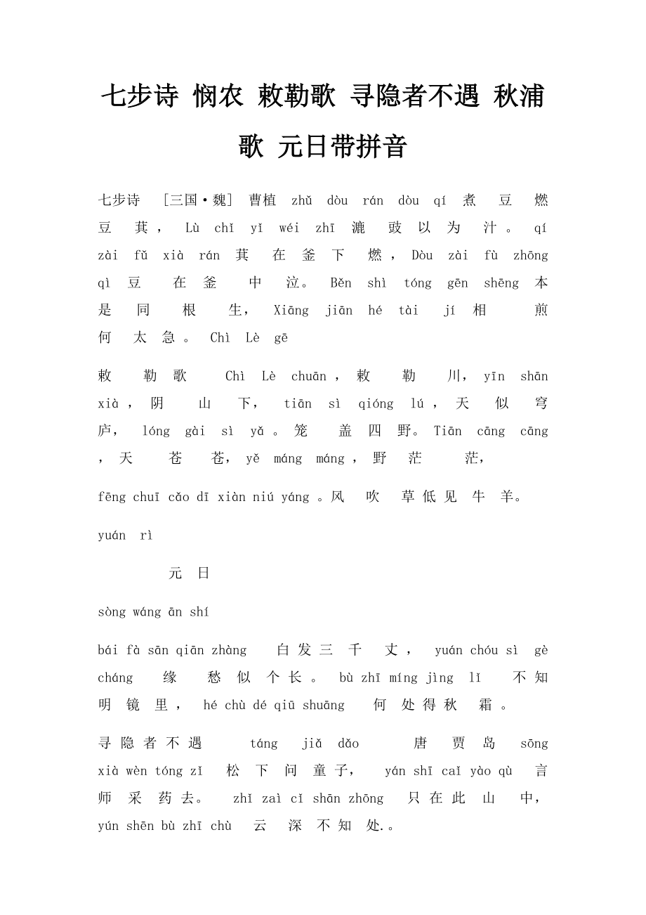 七步诗 悯农 敕勒歌 寻隐者不遇 秋浦歌 元日带拼音.docx_第1页